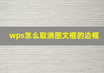 wps怎么取消图文框的边框