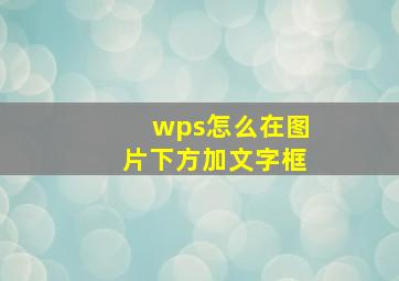 wps怎么在图片下方加文字框