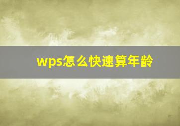 wps怎么快速算年龄