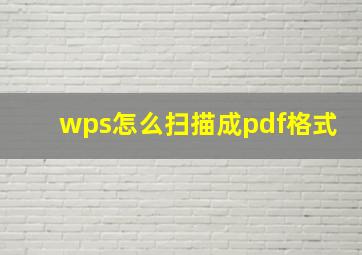 wps怎么扫描成pdf格式