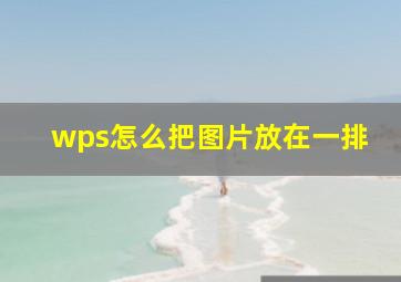 wps怎么把图片放在一排