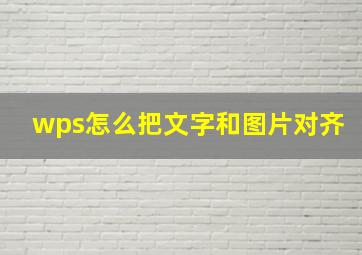 wps怎么把文字和图片对齐