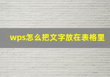 wps怎么把文字放在表格里