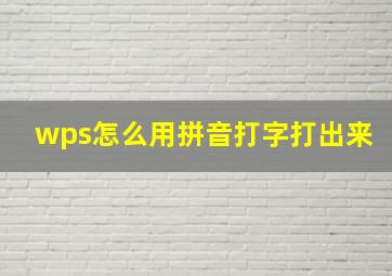 wps怎么用拼音打字打出来