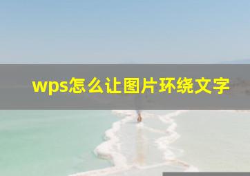 wps怎么让图片环绕文字