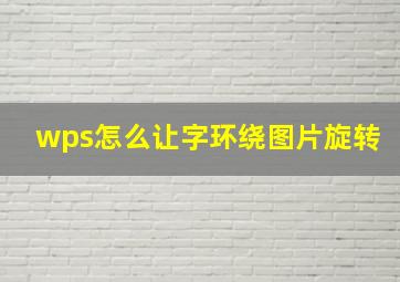 wps怎么让字环绕图片旋转