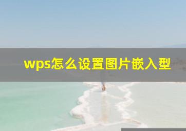 wps怎么设置图片嵌入型