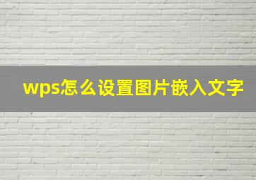 wps怎么设置图片嵌入文字