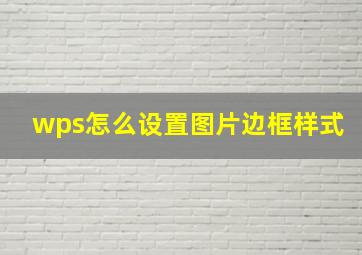 wps怎么设置图片边框样式