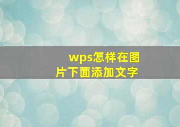 wps怎样在图片下面添加文字