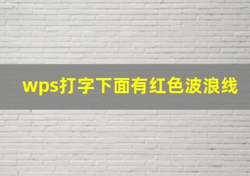 wps打字下面有红色波浪线