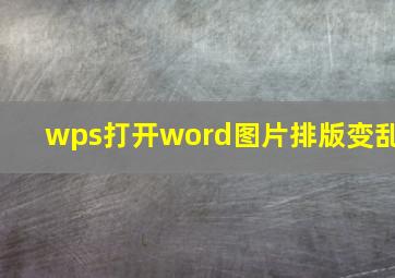 wps打开word图片排版变乱