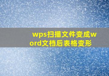 wps扫描文件变成word文档后表格变形