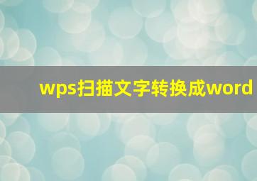 wps扫描文字转换成word