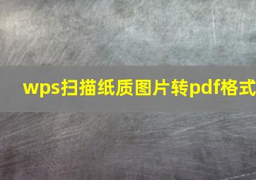 wps扫描纸质图片转pdf格式