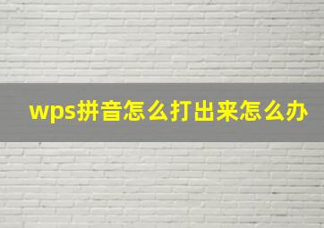 wps拼音怎么打出来怎么办