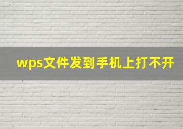 wps文件发到手机上打不开