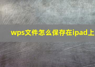 wps文件怎么保存在ipad上