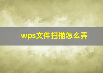 wps文件扫描怎么弄