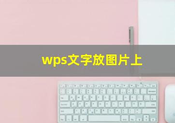 wps文字放图片上