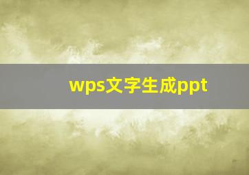 wps文字生成ppt