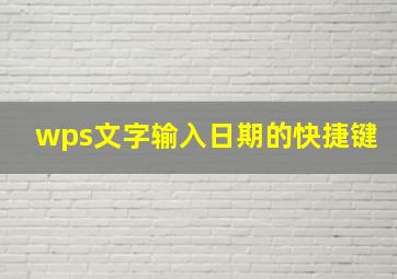 wps文字输入日期的快捷键