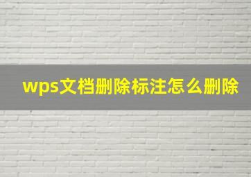 wps文档删除标注怎么删除