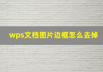 wps文档图片边框怎么去掉