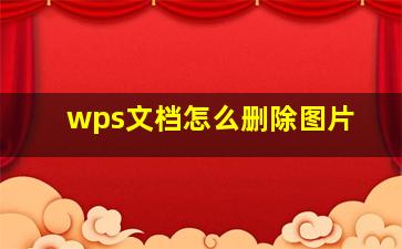 wps文档怎么删除图片