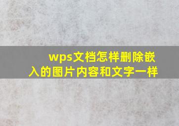 wps文档怎样删除嵌入的图片内容和文字一样