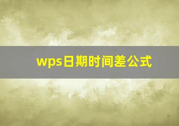 wps日期时间差公式