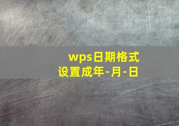 wps日期格式设置成年-月-日