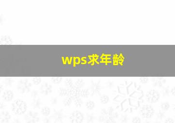 wps求年龄