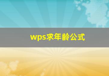 wps求年龄公式