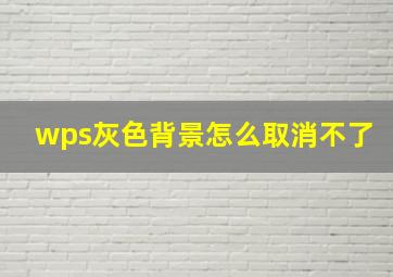 wps灰色背景怎么取消不了