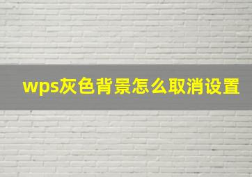 wps灰色背景怎么取消设置