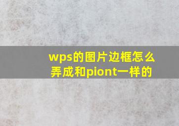 wps的图片边框怎么弄成和piont一样的