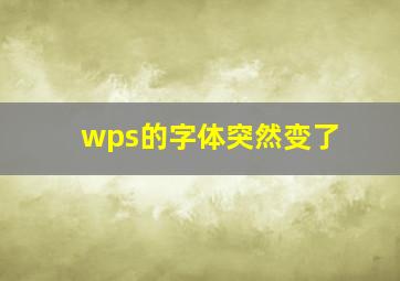 wps的字体突然变了