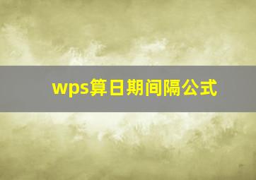 wps算日期间隔公式