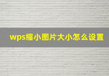 wps缩小图片大小怎么设置