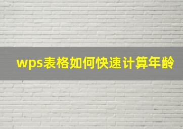 wps表格如何快速计算年龄