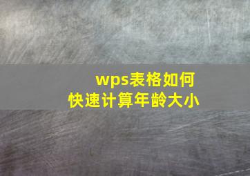 wps表格如何快速计算年龄大小