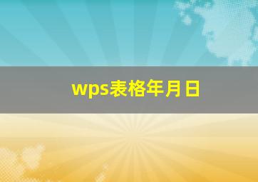 wps表格年月日