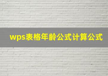 wps表格年龄公式计算公式