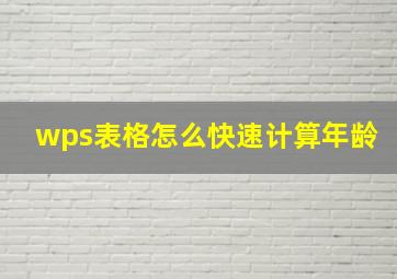 wps表格怎么快速计算年龄