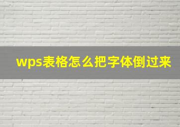 wps表格怎么把字体倒过来