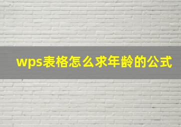 wps表格怎么求年龄的公式