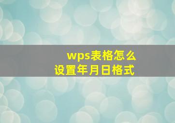 wps表格怎么设置年月日格式