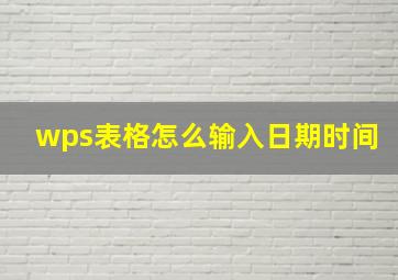 wps表格怎么输入日期时间