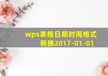 wps表格日期时间格式转换2017-01-01